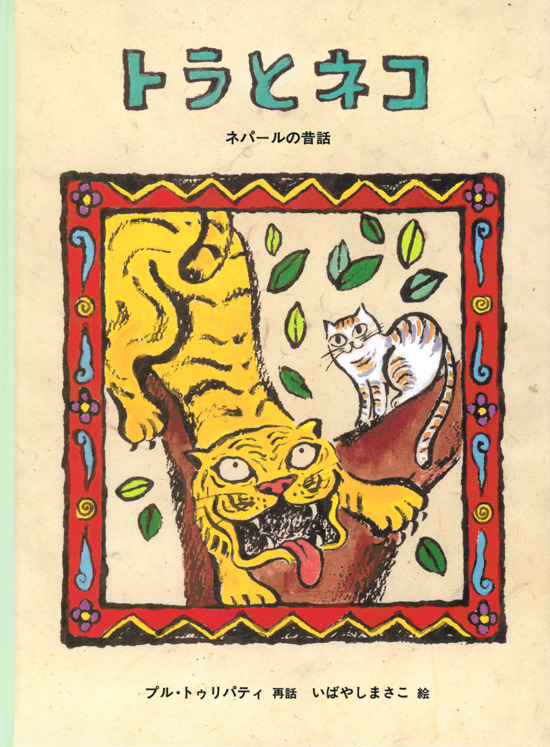 絵本「トラとネコ」の表紙（全体把握用）（中サイズ）