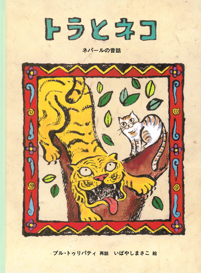 絵本「トラとネコ」の表紙（詳細確認用）（中サイズ）