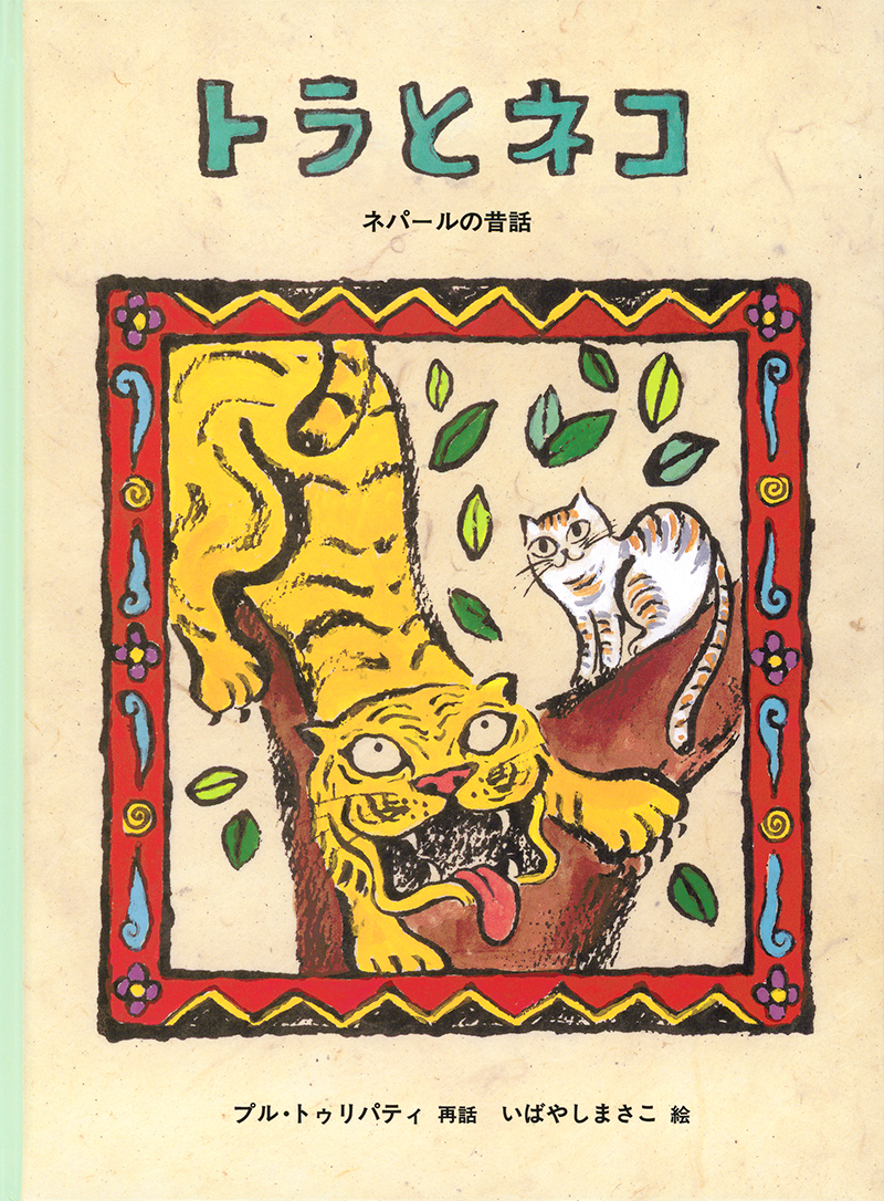 絵本「トラとネコ」の表紙（大サイズ）