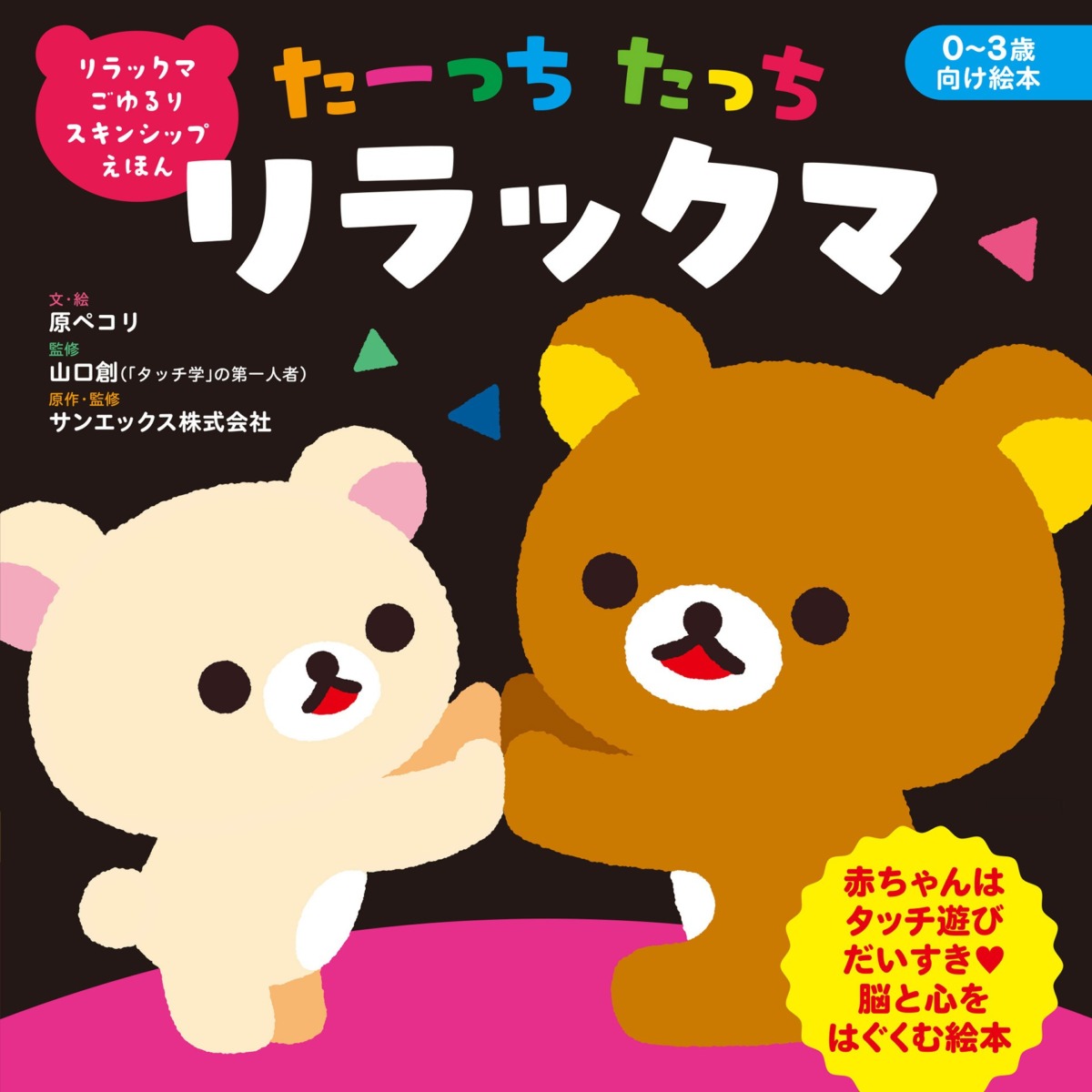 絵本「リラックマ ごゆるり スキンシップえほん たーっちたっち リラックマ」の表紙（大サイズ）