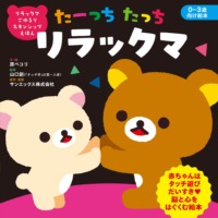 絵本「リラックマ ごゆるり スキンシップえほん たーっちたっち リラックマ」の表紙（サムネイル）