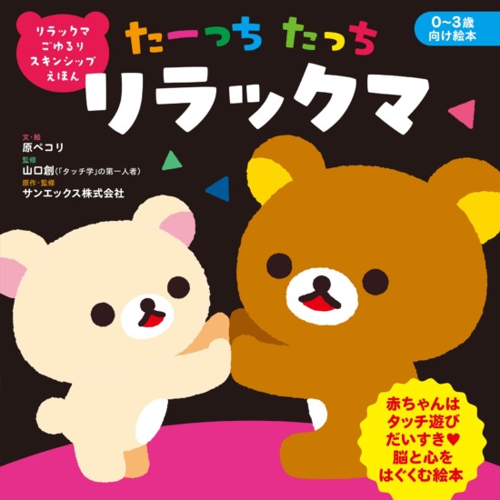 絵本「リラックマ ごゆるり スキンシップえほん たーっちたっち リラックマ」の表紙（全体把握用）（中サイズ）