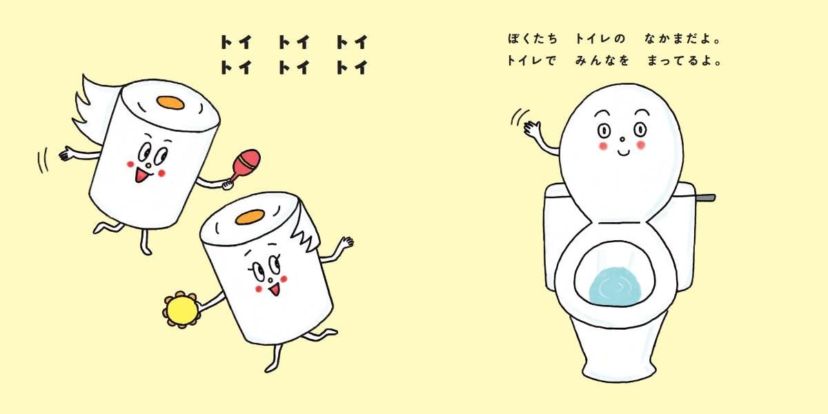 絵本「トイ トイ トイレットペーパー」の中面2