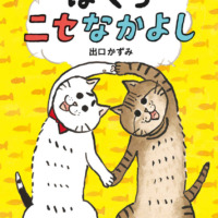 絵本「ぼくらニセなかよし」の表紙（サムネイル）