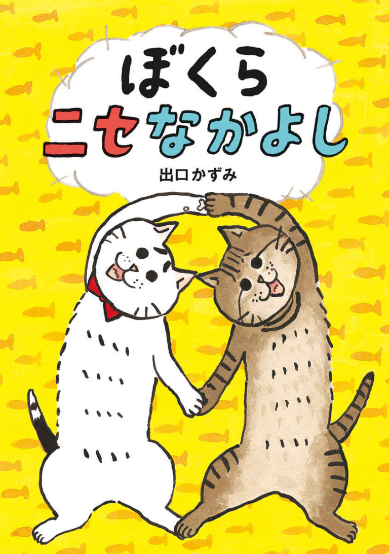 絵本「ぼくらニセなかよし」の表紙（詳細確認用）（中サイズ）