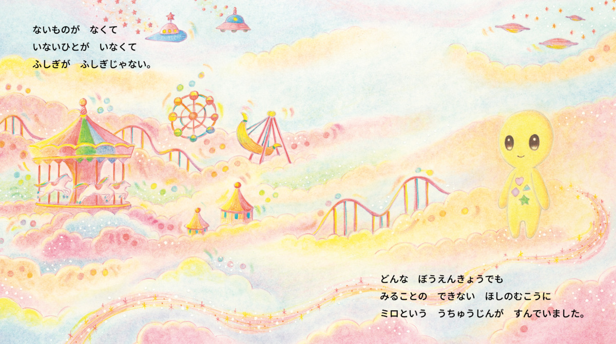 絵本「ほしのむこうの おともだち」の中面
