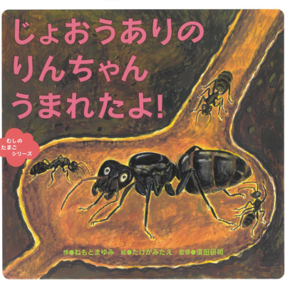 絵本「じょおうありの りんちゃん うまれたよ！」の表紙（サムネイル）