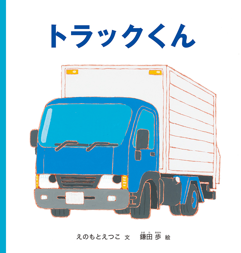 絵本「トラックくん」の表紙（大サイズ）