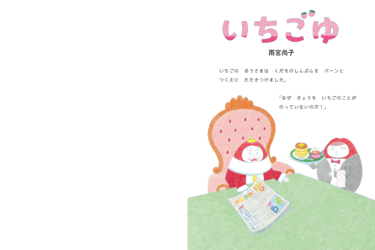 絵本「いちごゆ」の中面