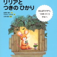 絵本「ほんとうは、どうしたいの？ リリアと つきの ひかり」の表紙（サムネイル）