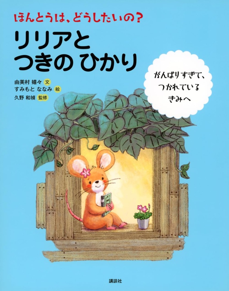絵本「ほんとうは、どうしたいの？ リリアと つきの ひかり」の表紙（詳細確認用）（中サイズ）