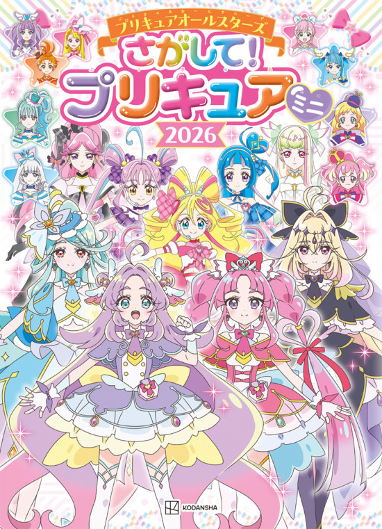 絵本「プリキュアオールスターズ さがして！ プリキュア ミニ 2026」の表紙（全体把握用）（中サイズ）