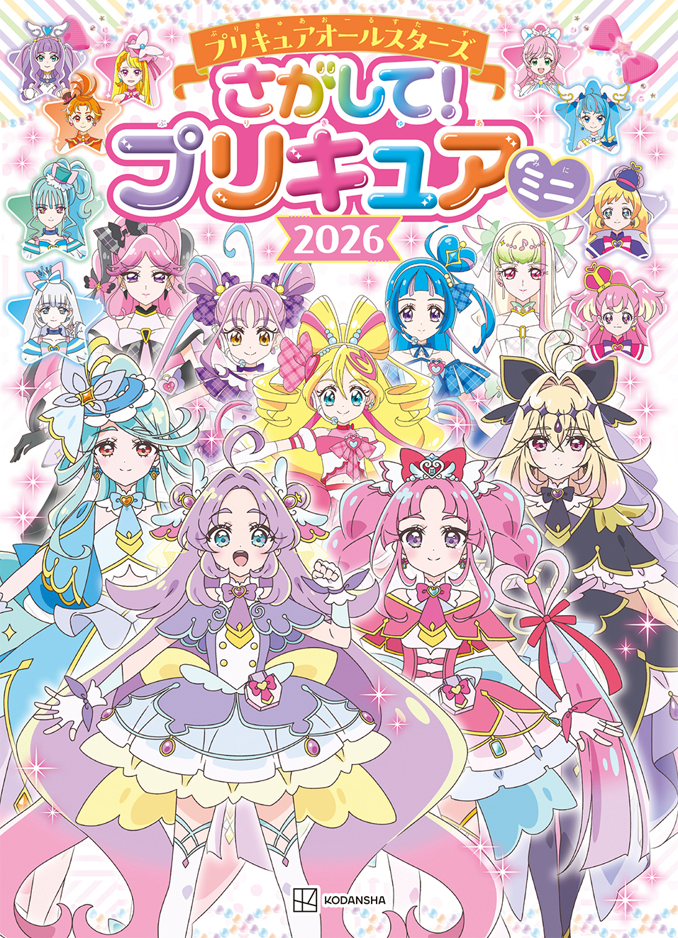絵本「プリキュアオールスターズ さがして！ プリキュア ミニ 2026」の表紙（大サイズ）