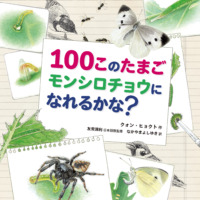 絵本「100このたまご モンシロチョウになれるかな？」の表紙（サムネイル）