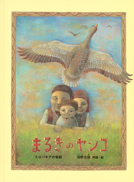 絵本「まるきのヤンコ」の表紙（全体把握用）（中サイズ）