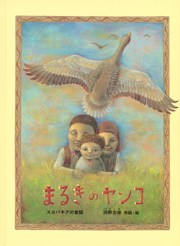 絵本「まるきのヤンコ」の表紙（詳細確認用）（中サイズ）