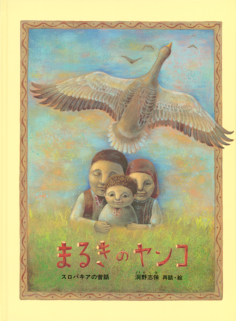絵本「まるきのヤンコ」の表紙（大サイズ）