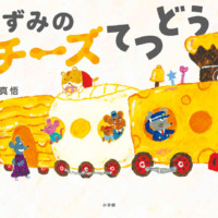 絵本「ねずみのチーズてつどう」の表紙（サムネイル）
