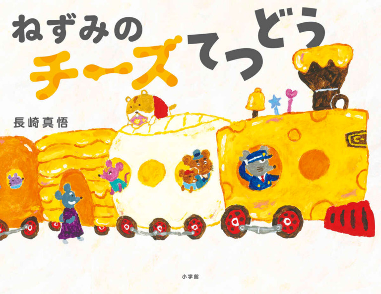 絵本「ねずみのチーズてつどう」の表紙（詳細確認用）（中サイズ）