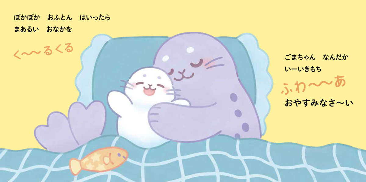 絵本「おねんねしましょ おやすみなさ～い」の中面4