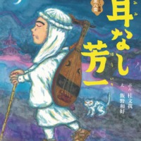 絵本「こわ～い落語　小泉八雲　耳なし芳一」の表紙（サムネイル）
