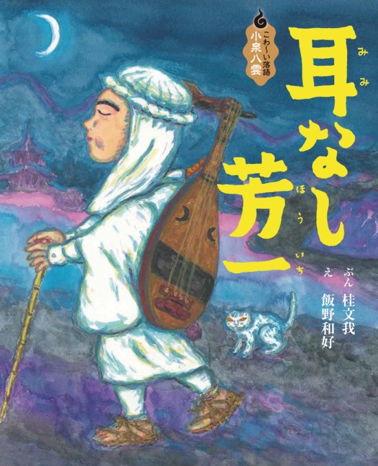 絵本「こわ～い落語　小泉八雲　耳なし芳一」の表紙（中サイズ）