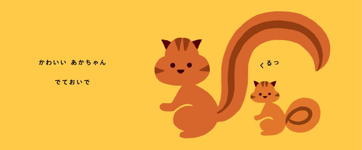 絵本「でておいで」の中面