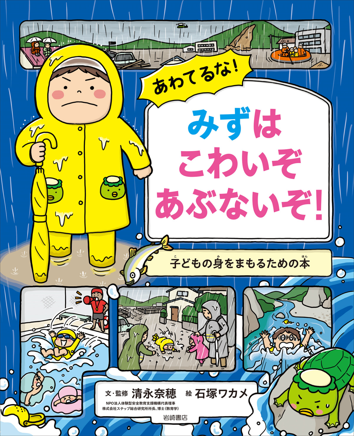 絵本「あわてるな！ みずはこわいぞ あぶないぞ！」の表紙（大サイズ）