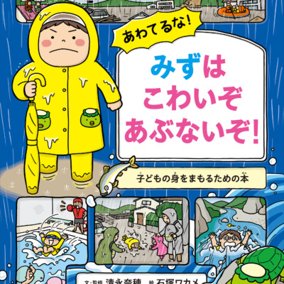 絵本「あわてるな！ みずはこわいぞ あぶないぞ！」の表紙（サムネイル）