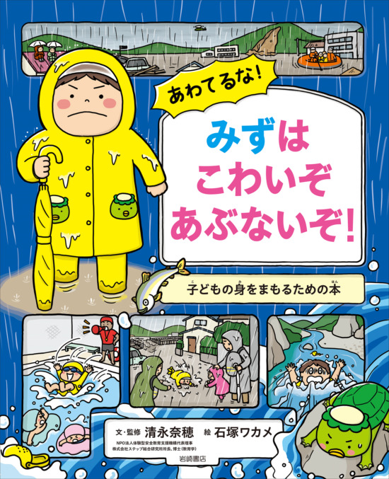 絵本「あわてるな！ みずはこわいぞ あぶないぞ！」の表紙（中サイズ）