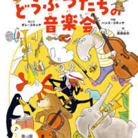 絵本「50の楽器の音色、きいてみない？ どうぶつたちの音楽会」の表紙（サムネイル）