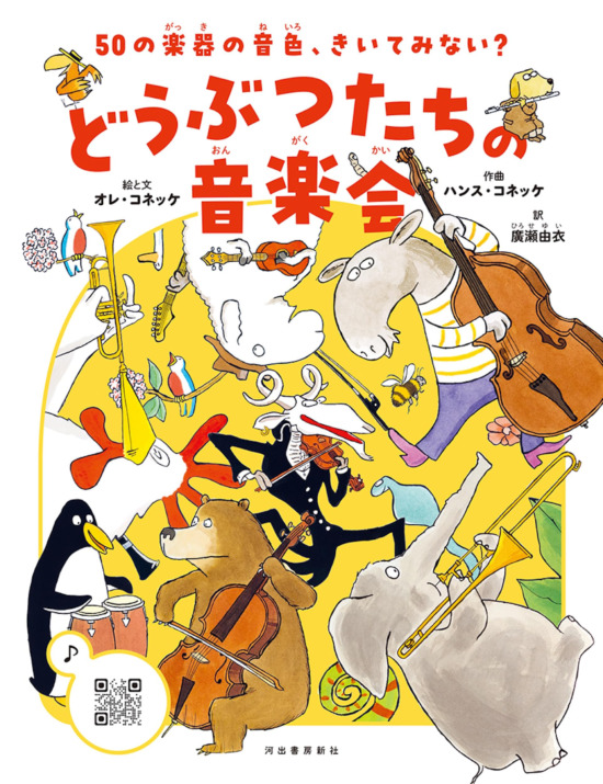 絵本「50の楽器の音色、きいてみない？ どうぶつたちの音楽会」の表紙（全体把握用）（中サイズ）