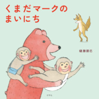 絵本「くまだマークのまいにち」の表紙（サムネイル）