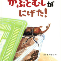 絵本「かぶとむしが にげた！」の表紙（サムネイル）