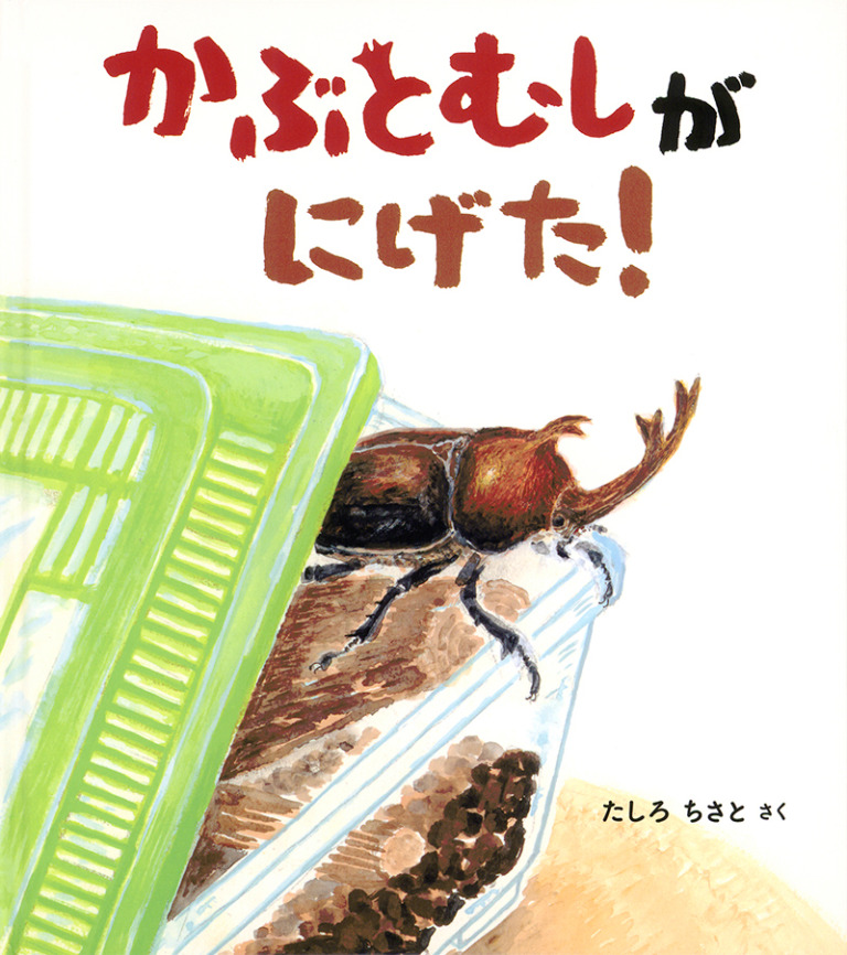絵本「かぶとむしが にげた！」の表紙（詳細確認用）（中サイズ）