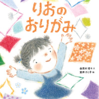 絵本「りおのおりがみ」の表紙（サムネイル）