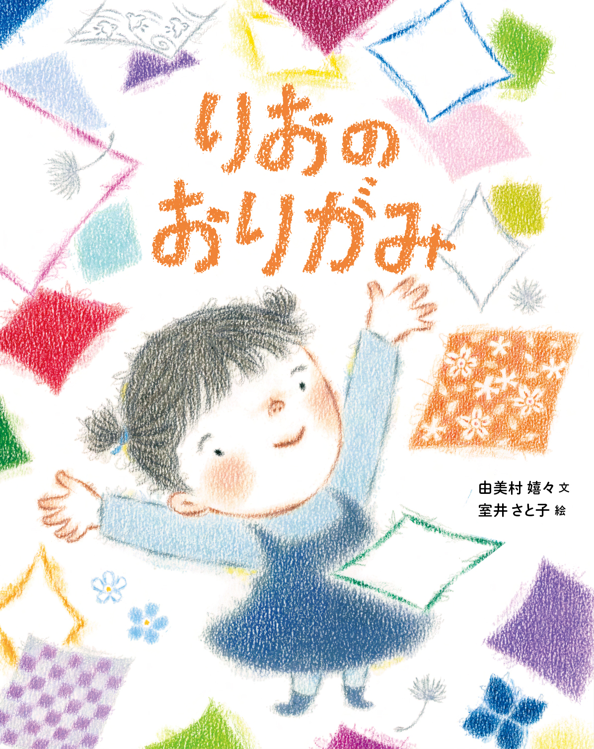 絵本「りおのおりがみ」の表紙（大サイズ）