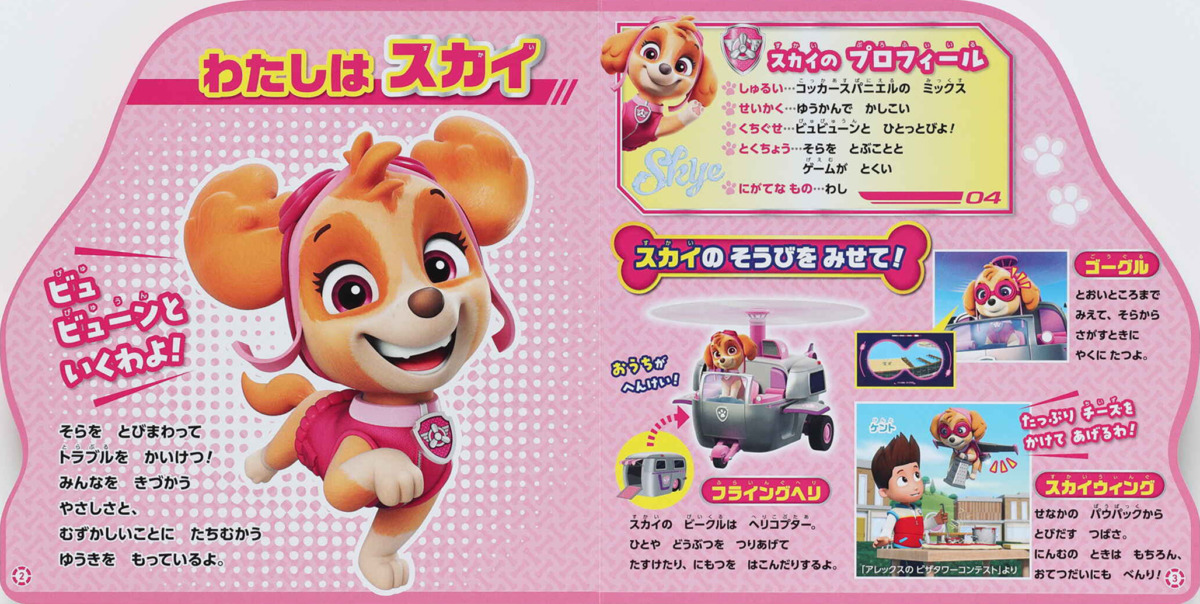 絵本「パウ・パトロール パウフェクトブック スカイ」の中面