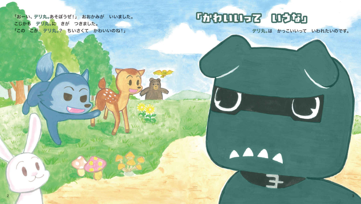 絵本「デリ丸。とあそぼう！」の中面2