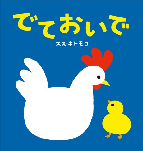 絵本「でておいで」の表紙（詳細確認用）（中サイズ）