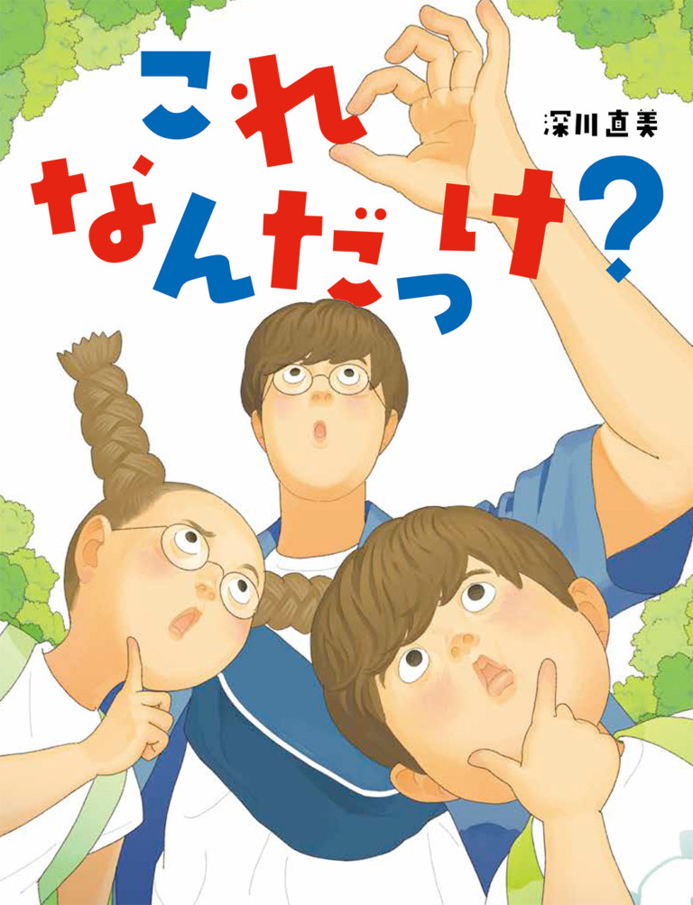 絵本「これなんだっけ？」の表紙（詳細確認用）（中サイズ）