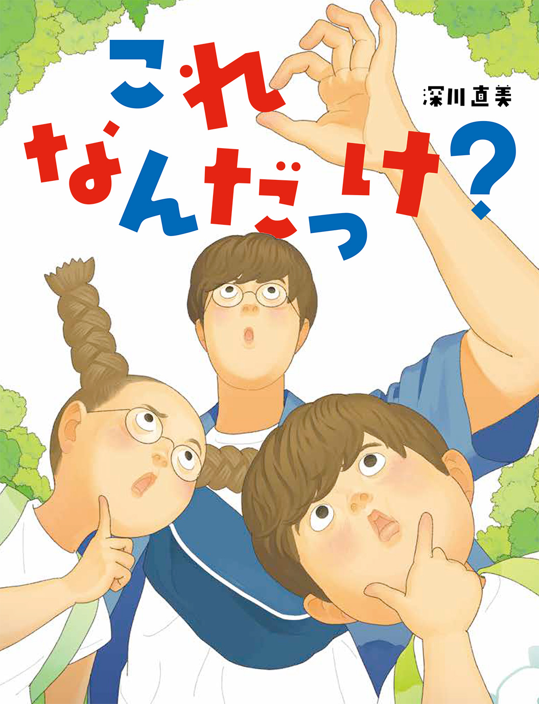 絵本「これなんだっけ？」の表紙（大サイズ）