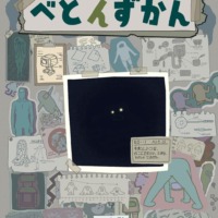 絵本「べとんずかん」の表紙（サムネイル）