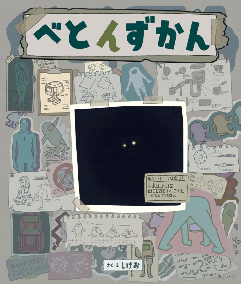 絵本「べとんずかん」の表紙（詳細確認用）（中サイズ）