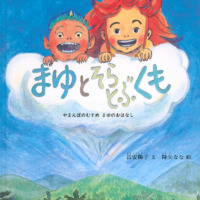 絵本「まゆと そらとぶくも」の表紙（サムネイル）