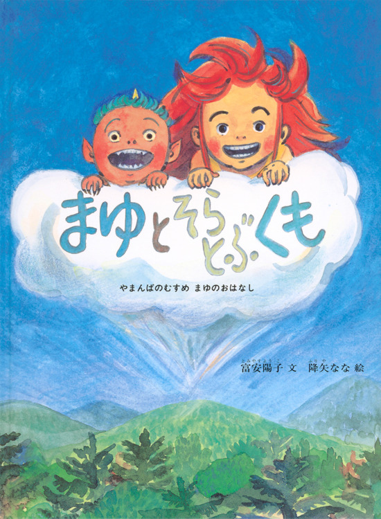 絵本「まゆと そらとぶくも」の表紙（中サイズ）