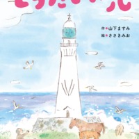 絵本「とうだいの光」の表紙（サムネイル）