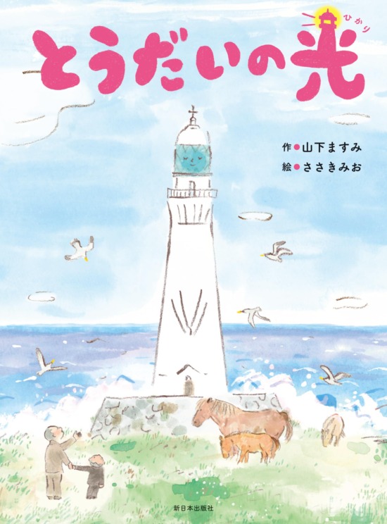絵本「とうだいの光」の表紙（全体把握用）（中サイズ）