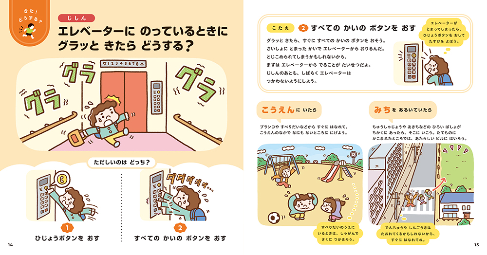 絵本「いのちをまもる ぼうさいの絵本」の中面2