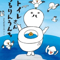 絵本「おトイレさん つるりんうんち」の表紙（サムネイル）